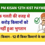 PM Kisan Yojana 12th Kist Payment