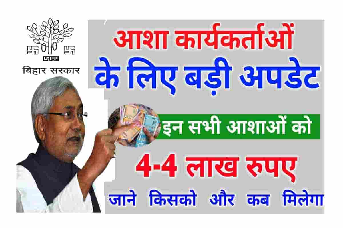 Bihar Asha Worker 4 Lakh Scheme