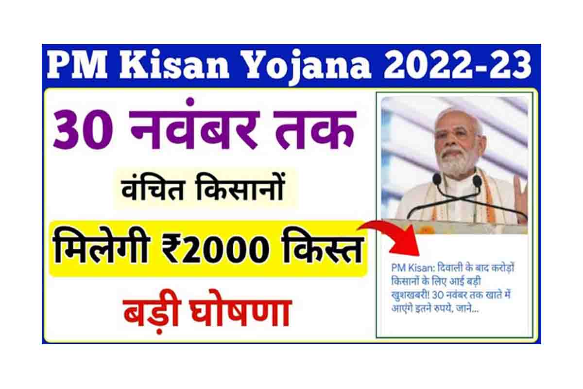 PM Kisan 12th Installment Payment Not Received 2022