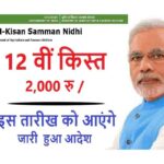 PM Kisan 12th Kist Date
