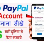 PayPal Account Kaise Banaye