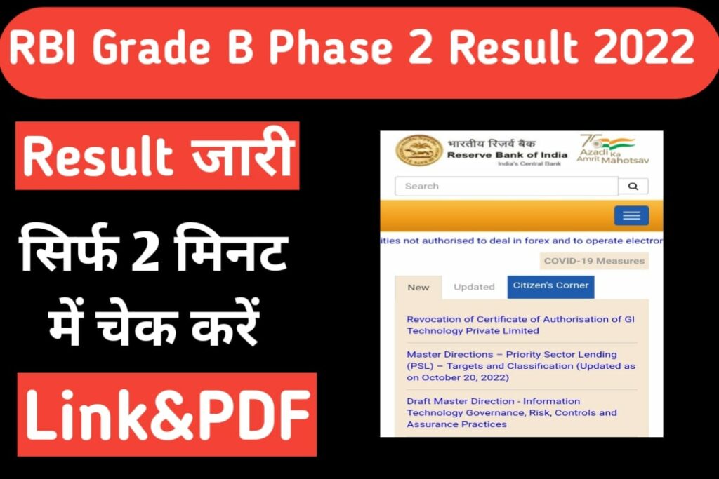 RBI Grade B Phase 2 Result 2022