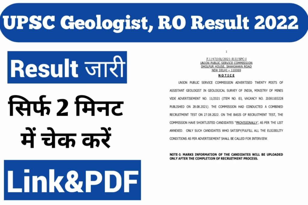 UPSC Geologist, RO, Assistant Director Result 2022