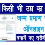 Janam Praman Patra Kaise Banaye
