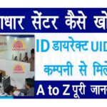 How To Open Aadhar Center 2022
