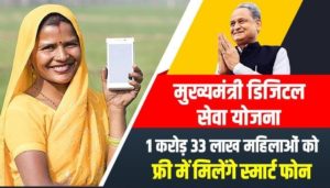 rajasthan free mobile plan