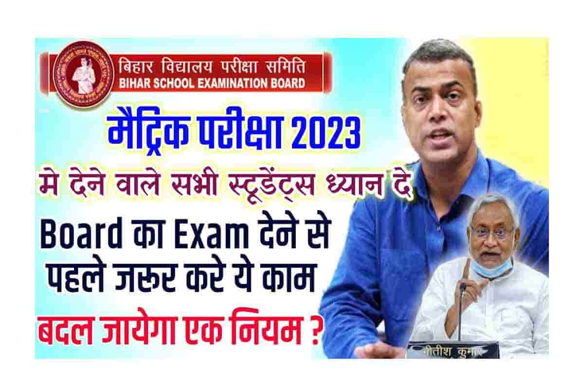 Bihar Board Matric Sent UP Exam 2022-23