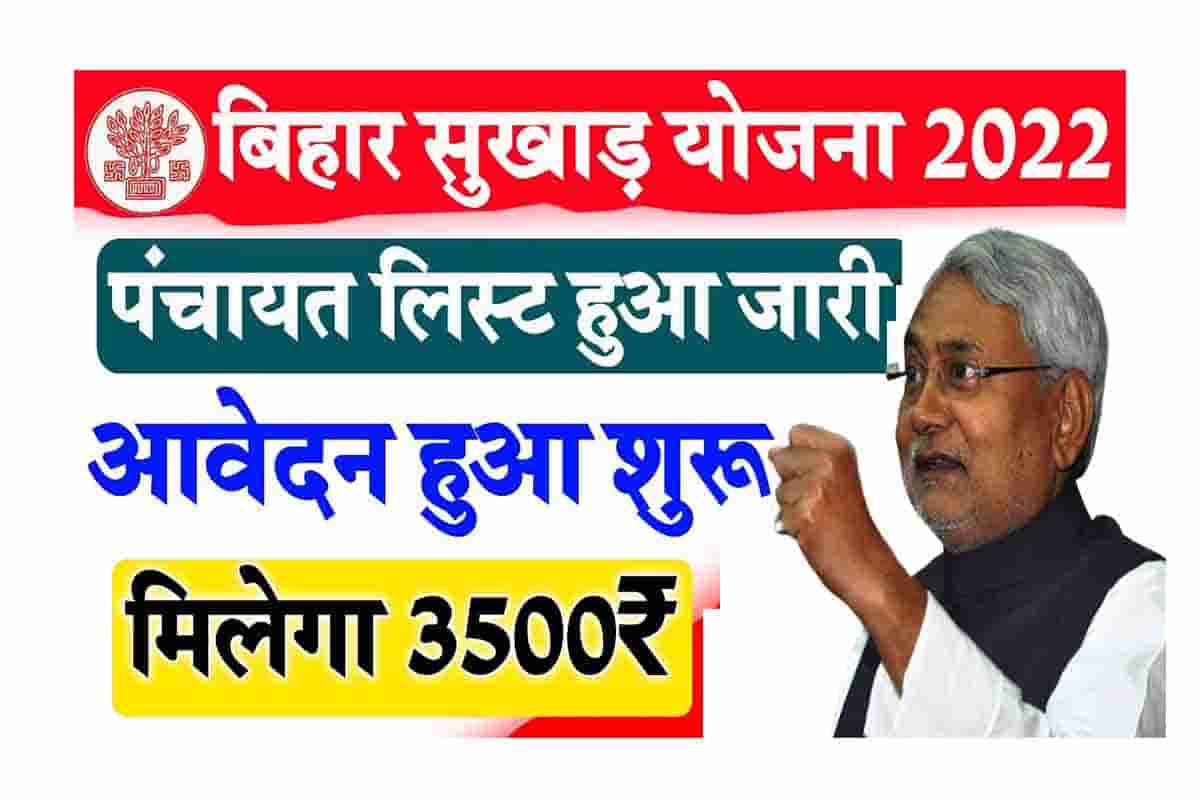 Bihar Sukha Panchayat List 2022