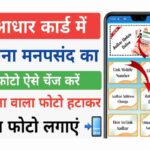 Aadhar Card Me Photo Kaise Badle