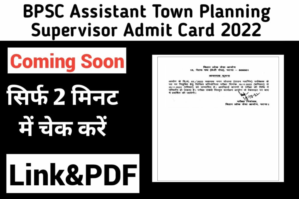 BPSC Assistant Town Planning Supervisor Admit Card 2022