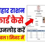 Bihar New Ration Card Download