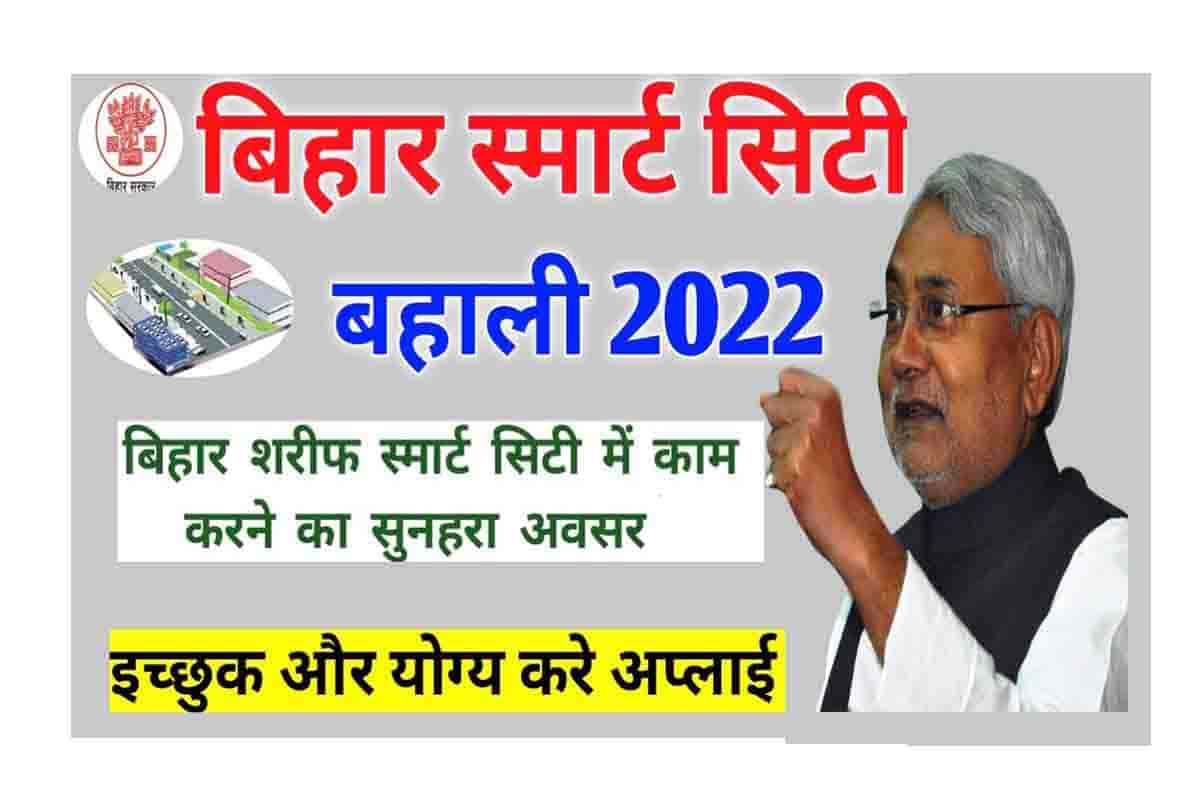 Bihar Smart City Bharti 2022