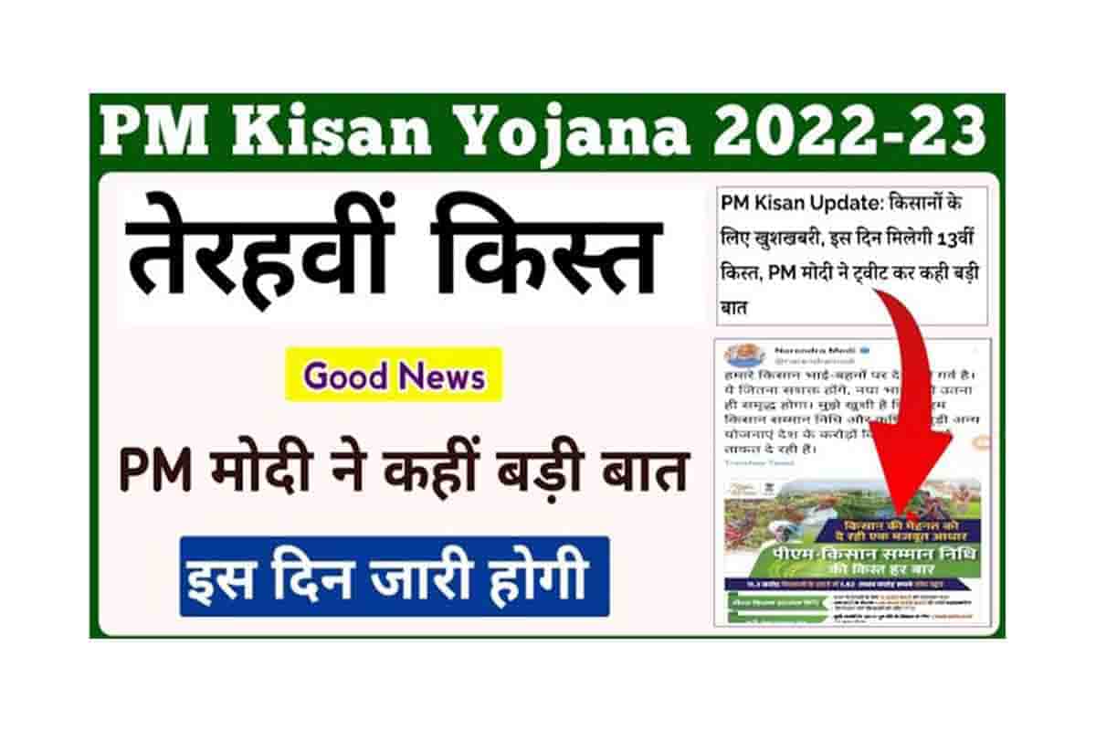 PM Kisan Yojana 13th Installment Release Date 2022