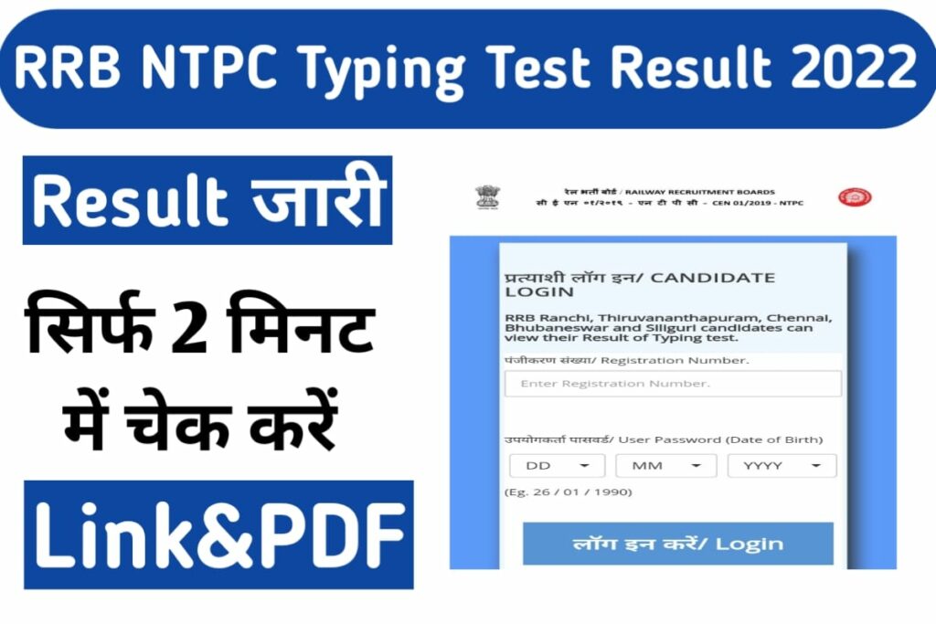 RRB NTPC Typing Test Result 2022