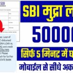 State Bank of India E Mudra Loan