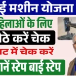 free-silai-machine-yojana-list-2025:-फ्री-सिलाई-मशीन-योजना-की-लिस्ट-जारी