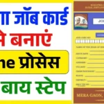 mgnrega-job-card-kaise-banaye:-नरेगा-जॉब-कार्ड-बनाना-शुरू,-आवेदन-करें-!