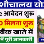 free-sauchalay-yojana-online-apply:-शौचालय-के-लिए-मिल-रहे-₹12000,-रजिस्ट्रेशन-शुरू,-जल्दी-यहां-करें-आवेदन