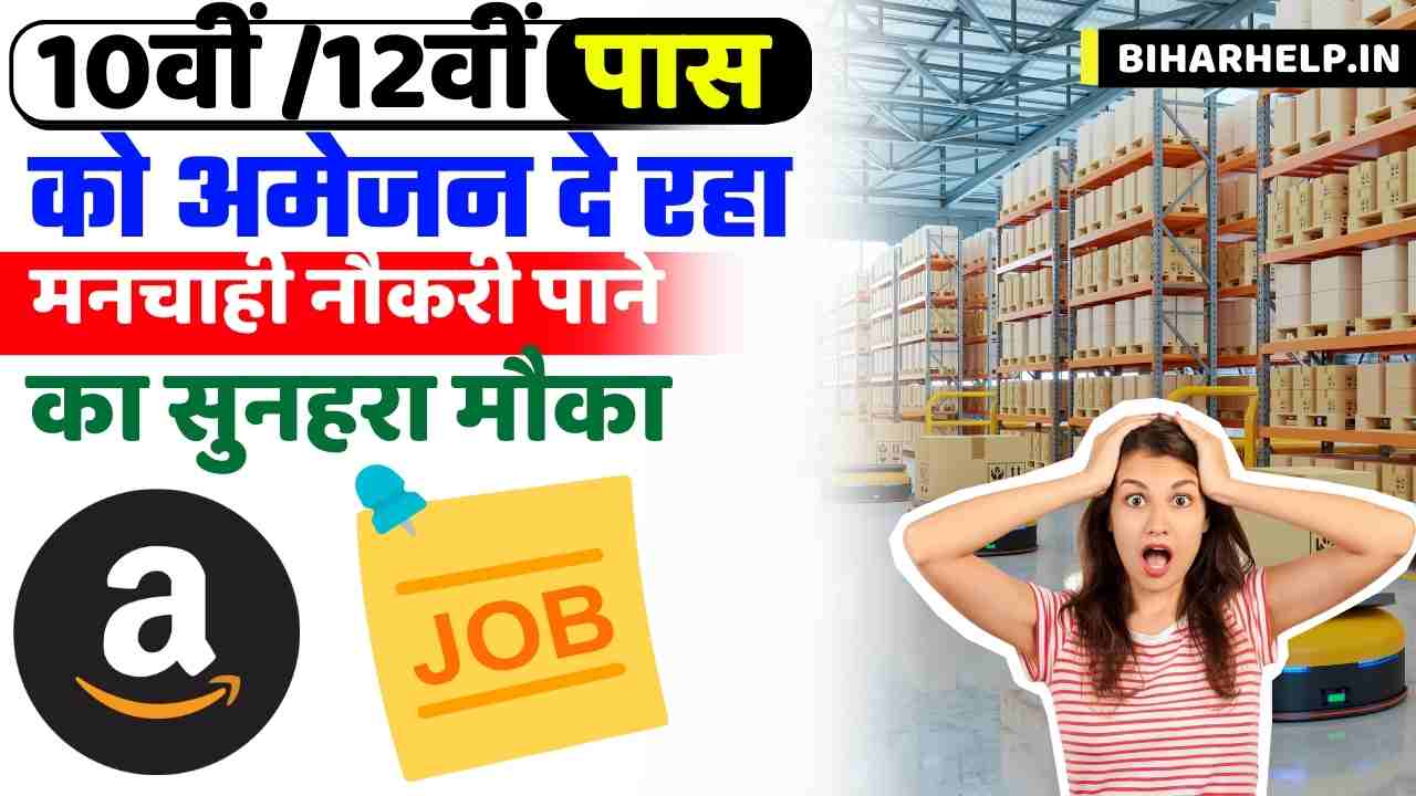 Amazon Me Job Kaise Paye