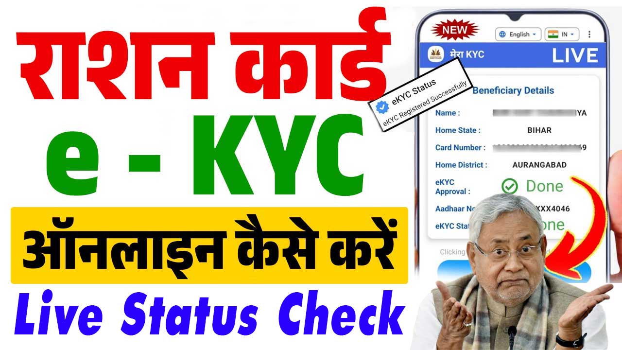 Bihar Ration Card Ekyc Status Check Online