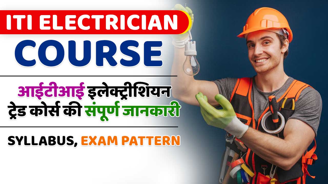 ITI ELECTRICIAN COURSE DETAILS IN HINDI