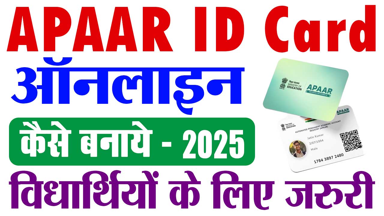 Apaar ID Card Kaise Banaye