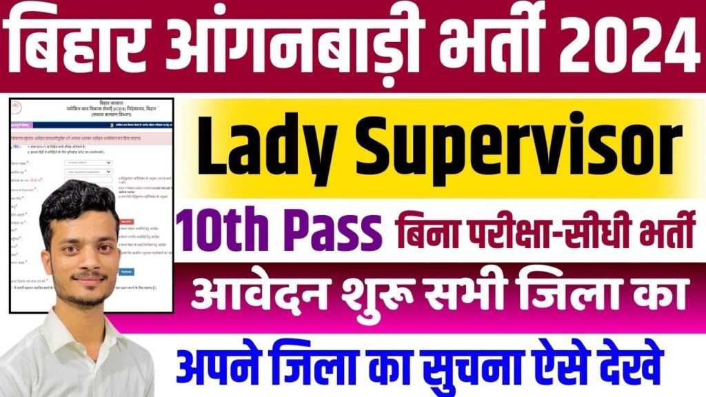 Bihar Anganwadi Lady Supervisor Vacancy 2025