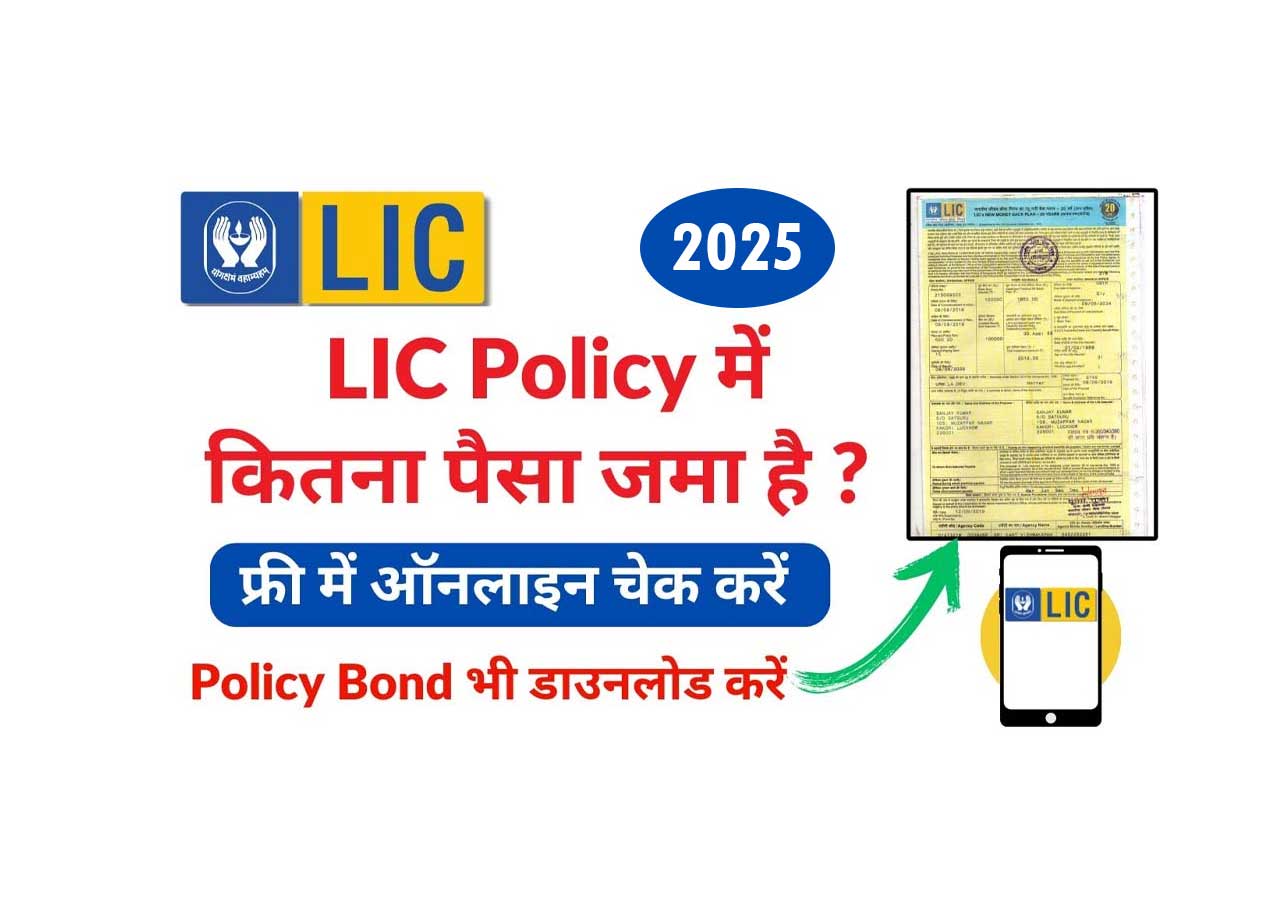 LIC Me Kitna Paisa Jama Hai Kaise Dekhe Mobile Se
