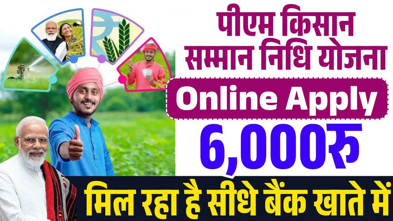 PM Kisan Yojana Online Apply 2025