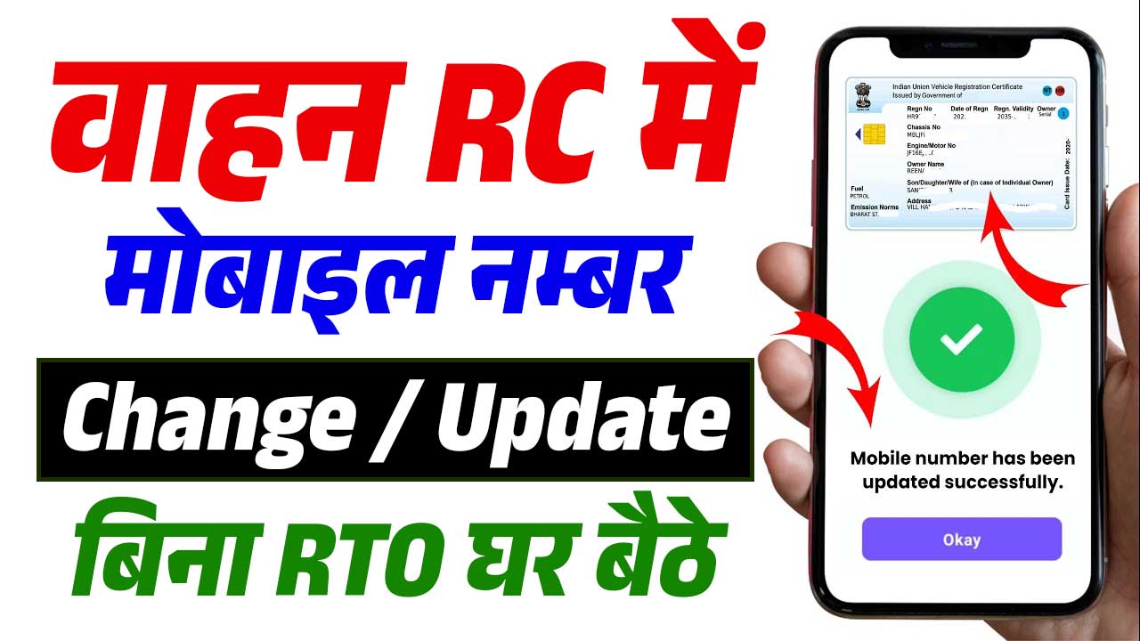 RC Me Mobile Number Update Kaise Kare