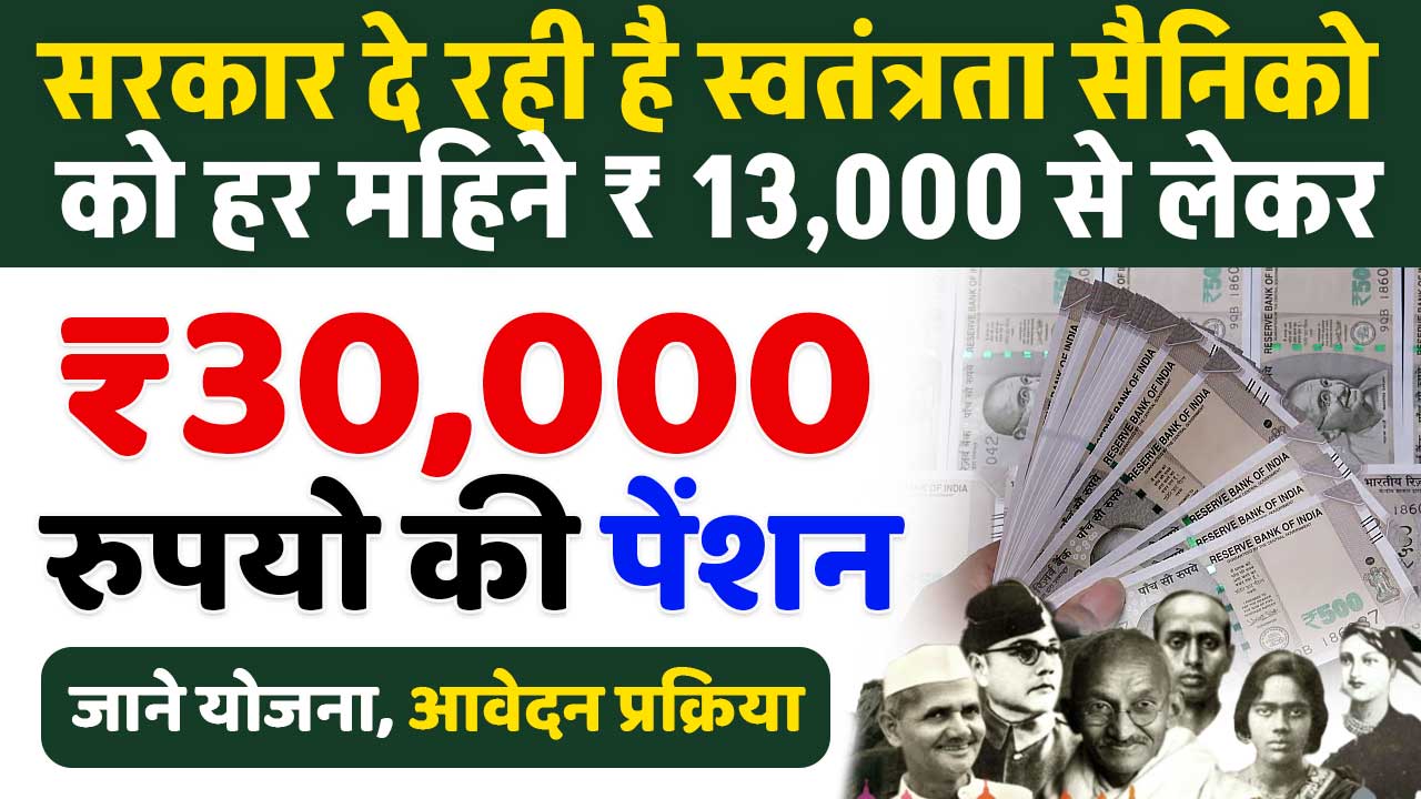 Swatantrata Sainik Samman Pension Scheme