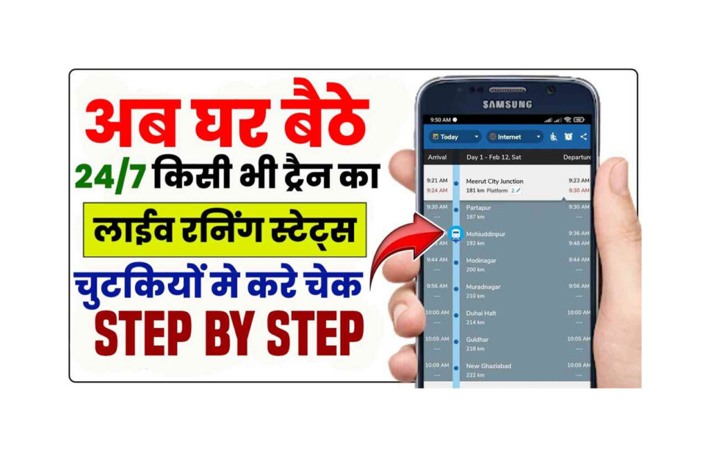 Train Ka Live Status Kaise Dekhe