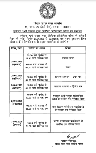BPSC 70th Mains Admit Card 2025