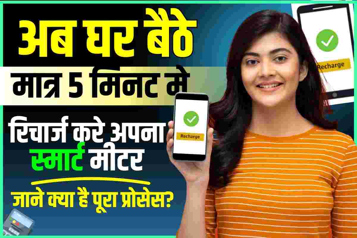 Bihar Bijli Smart Meter Recharge kaise Kare