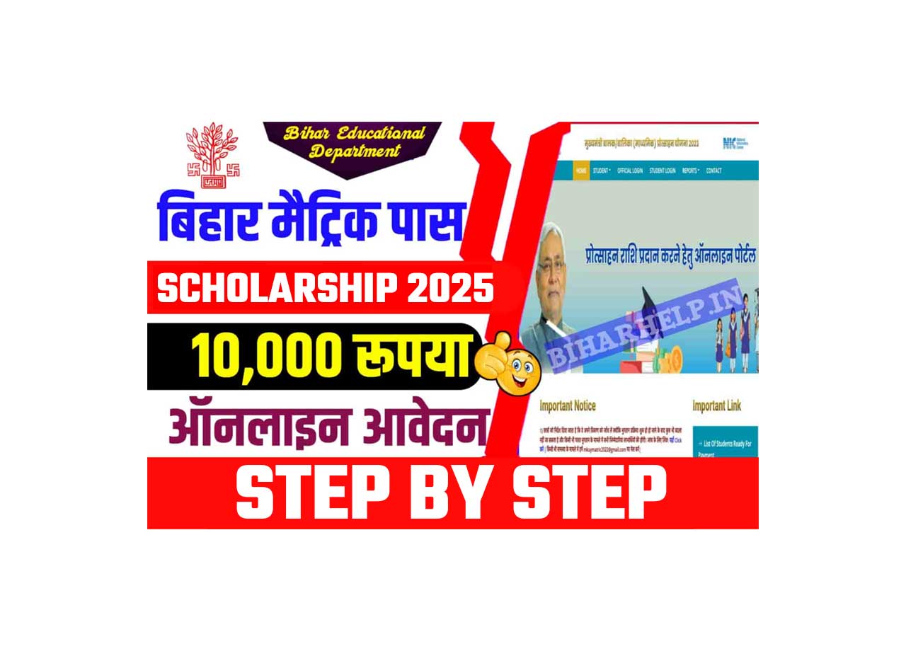 Bihar Board 10th Pass Scholarship 2025