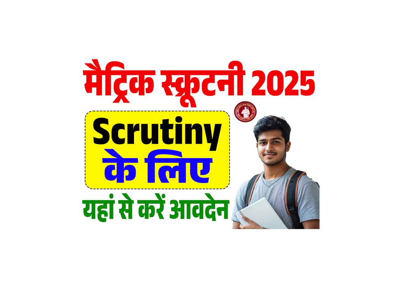 Bihar Board 10th Scrutiny Online Apply 2025