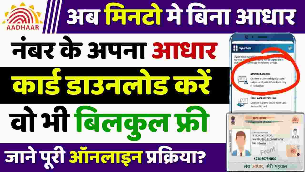 Bina Aadhar Number Ke Aadhar Kaise Nikale