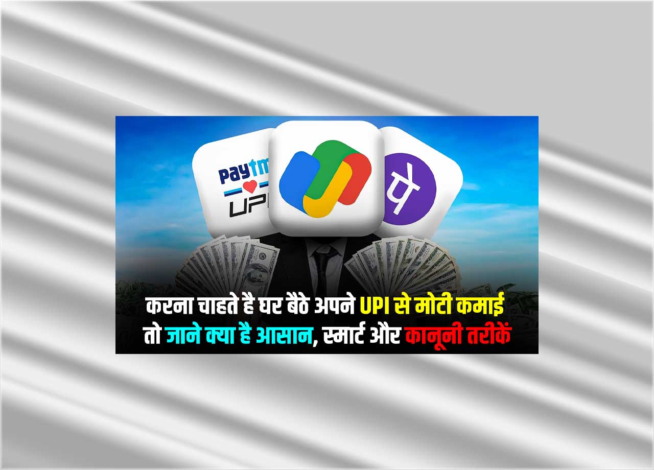   Earn From UPI Know Easy Smart And Legal Tips