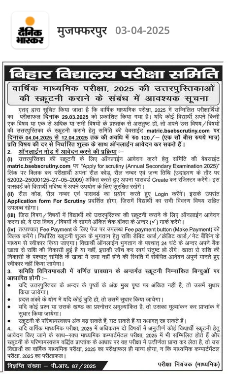 Bihar Board 10th Scrutiny Online Apply 2025