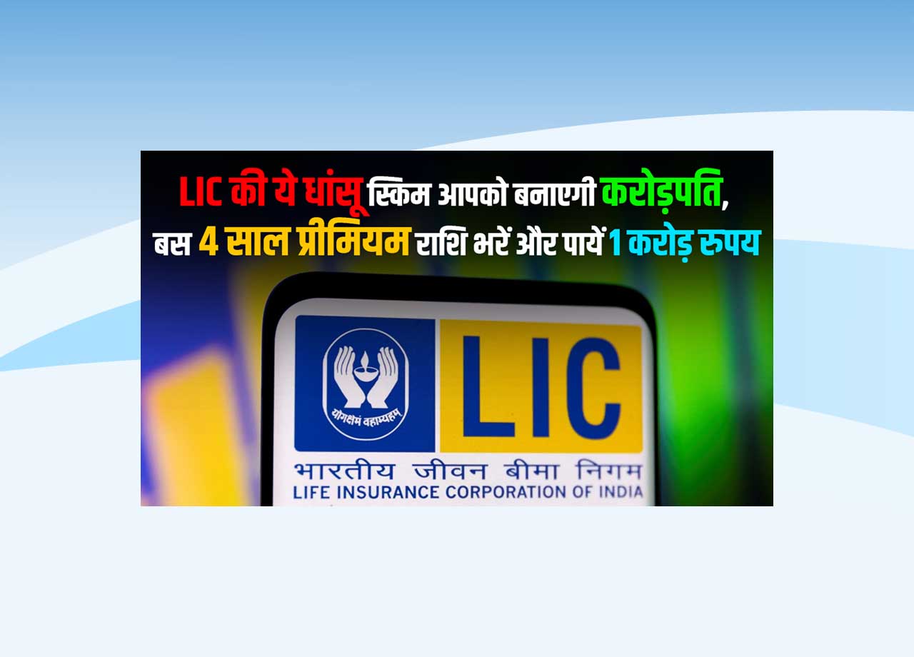 LIC JEEVAN SHIROMANI POLICY 2025