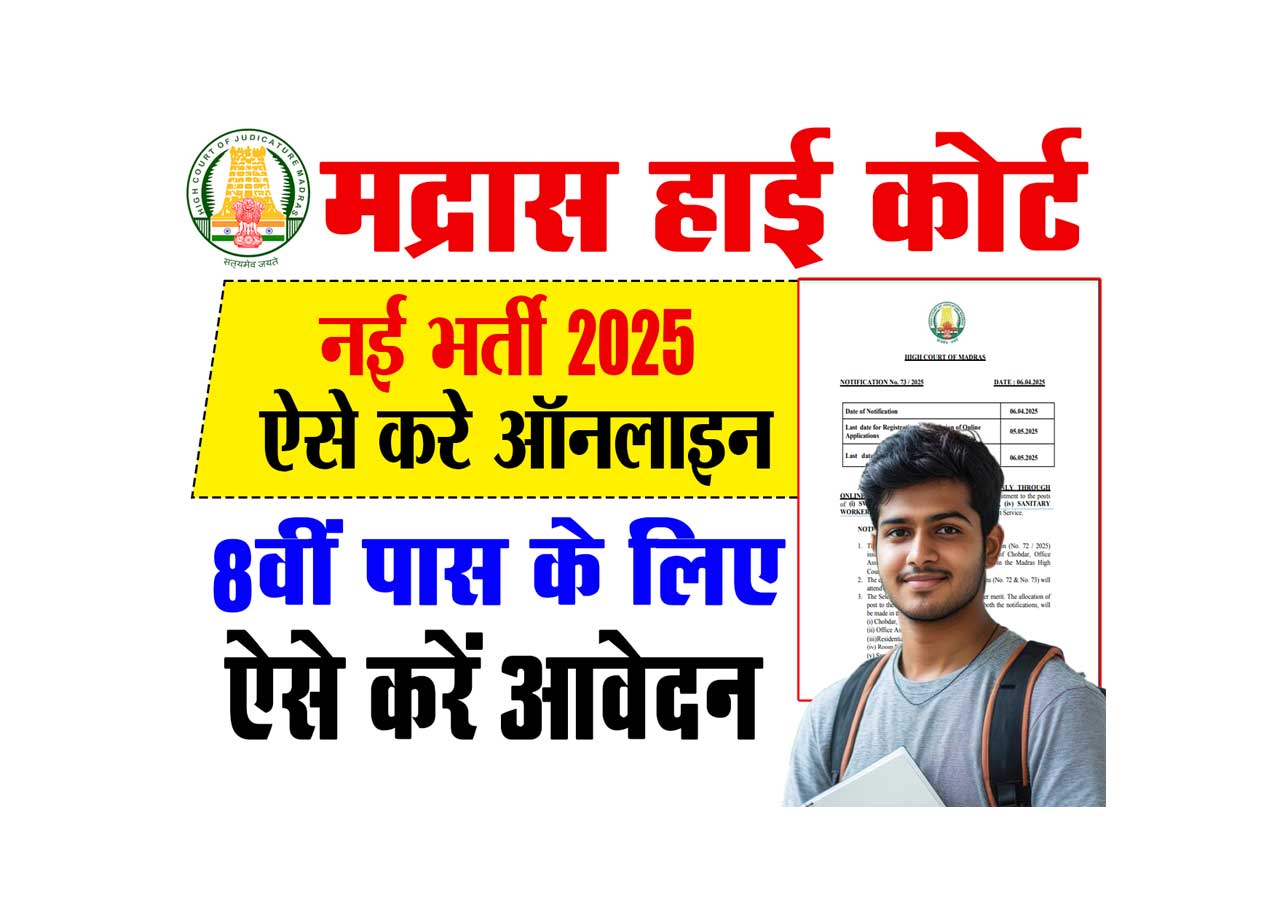 Madras High Court Recruitment 2025