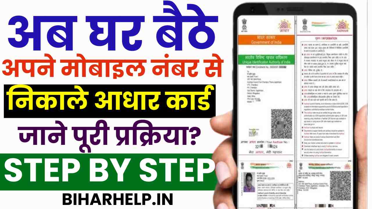 Mobile Number Se Aadhar Card Download