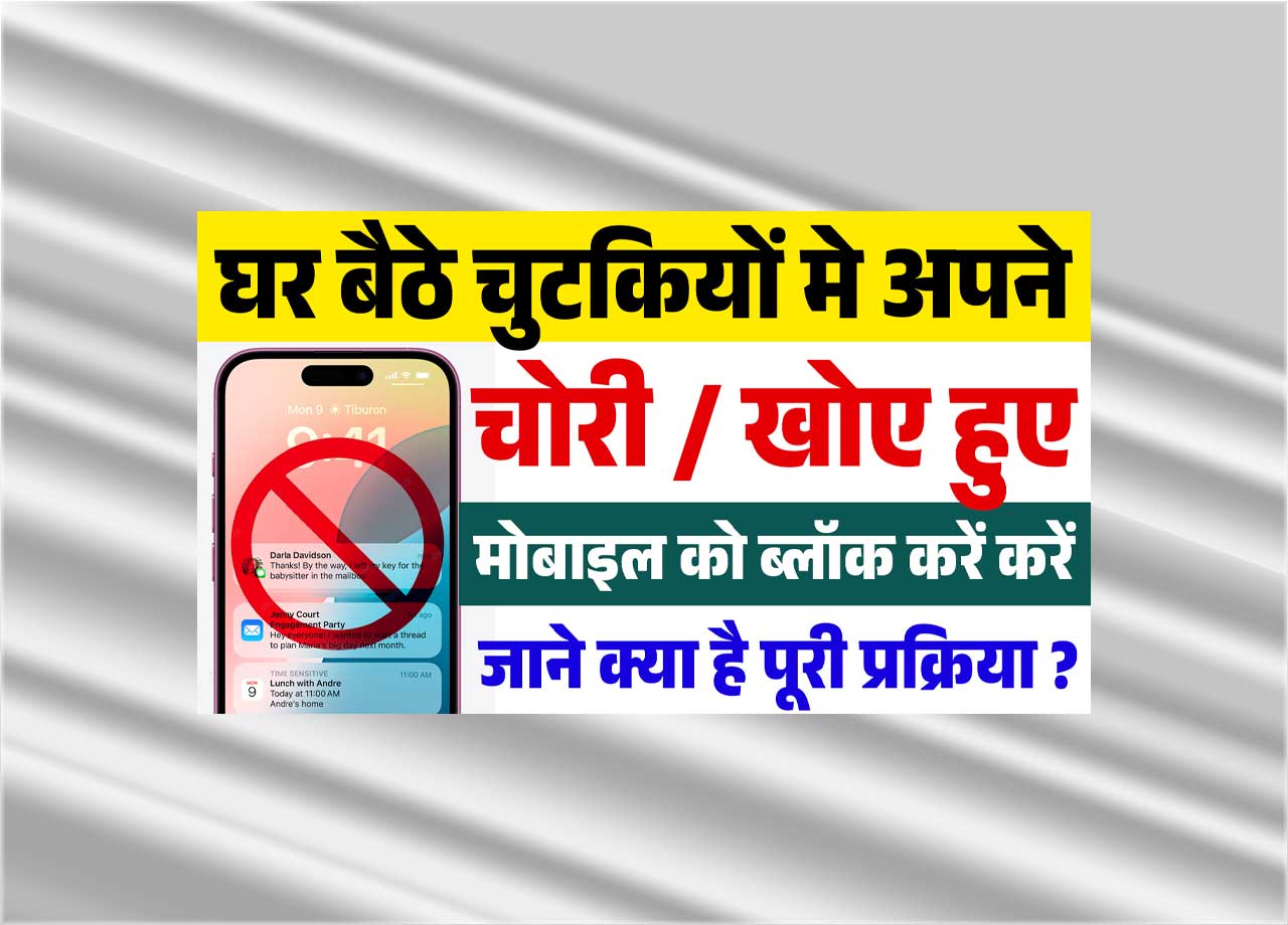 Mobile Phone Block Kaise Kare