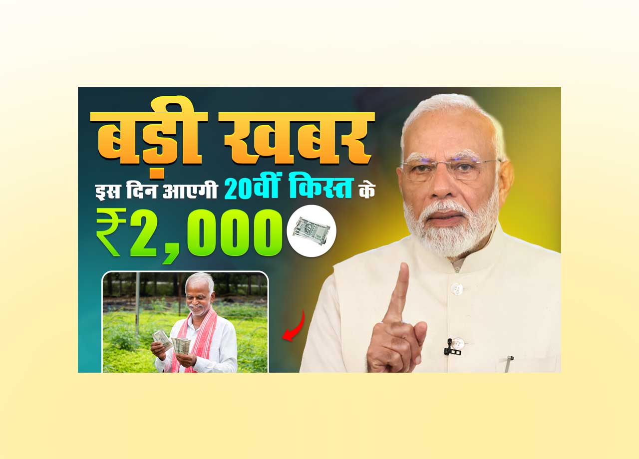 PM Kisan 20th Installment Date 2025