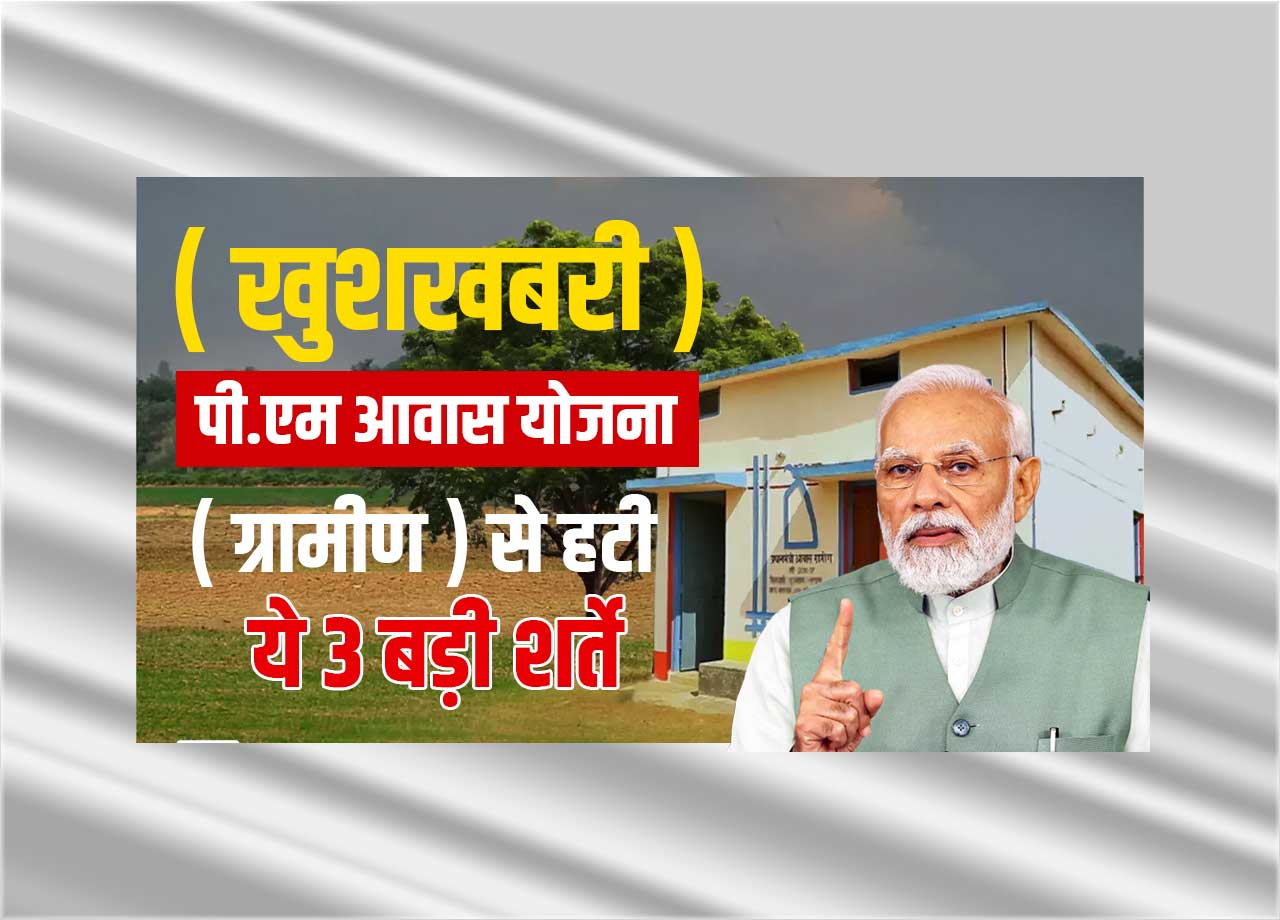3 Parameters Removed From Pm Awas Yojana Gramin
