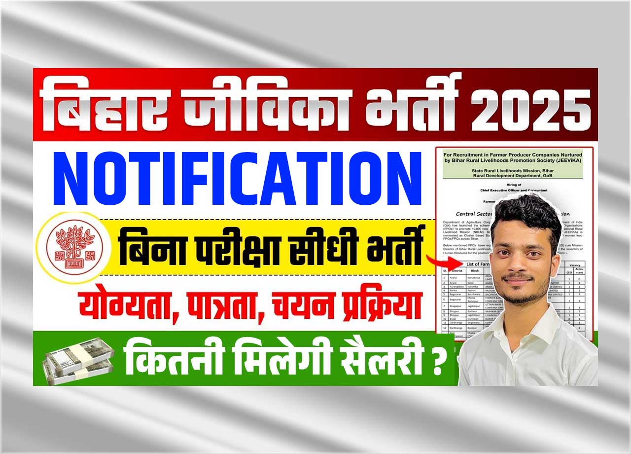 BRLPS Jeevika Vacancy 2025
