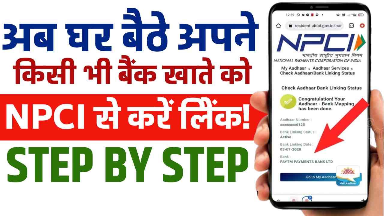 Bank Account Ko NPCI Se Link Kaise Kare