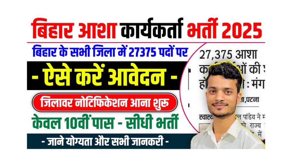 Bihar Asha Vacancy 2025