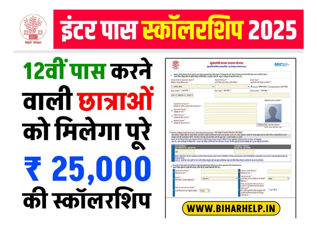Bihar Board 12th Pass Scholarship 2025