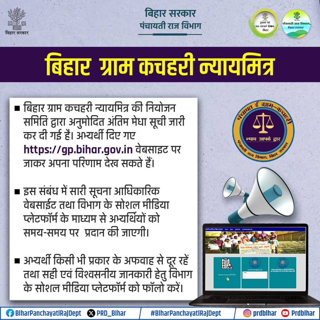 Bihar Gram Kachahari Nyaya Mitra Final Merit List 